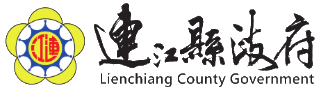 連江縣政府